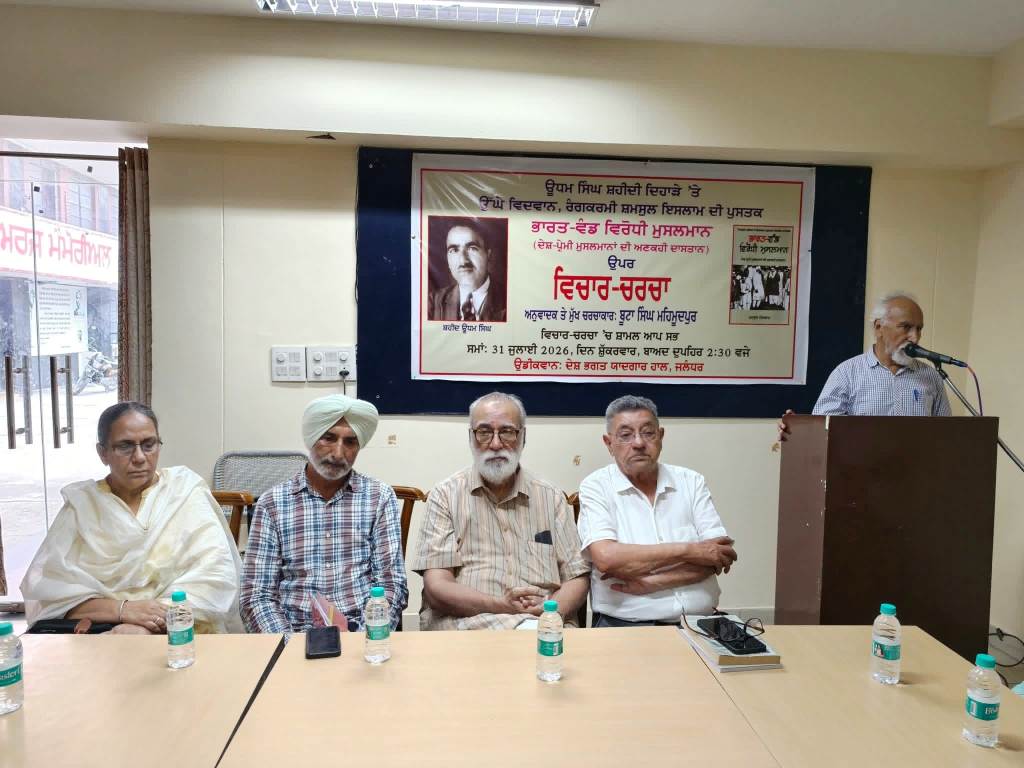 Discussion on the latest situation of the country held at the Udham Singh Memorial Shamsul Islams book was at the center of discussion